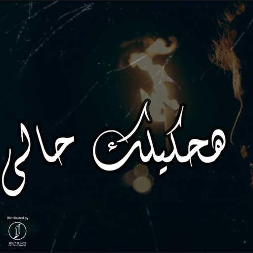 كلمات اغنية شريف عويس – هحكيلك حالي مكتوبة