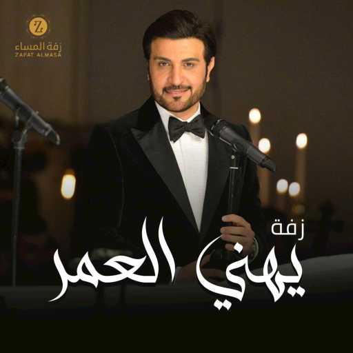 كلمات اغنية ماجد المهندس وزفة المساء – زفة يهني العمر مكتوبة