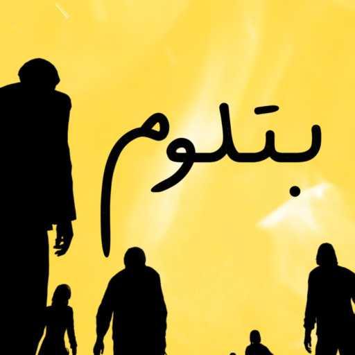 كلمات اغنية أوتوستراد – بتلوم مكتوبة