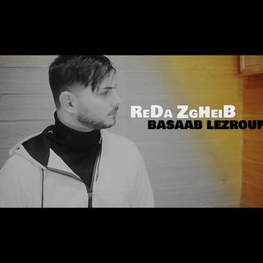 كلمات اغنية رضا زغيب – بأصعب لظروف مكتوبة