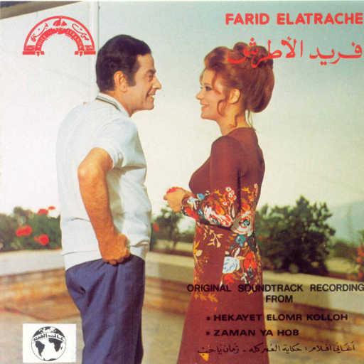 كلمات اغنية فريد الأطرش – حكاية العمر كلة مكتوبة