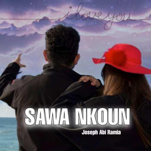 كلمات اغنية جوزيف ابي رميا – Sawa Nkoun مكتوبة