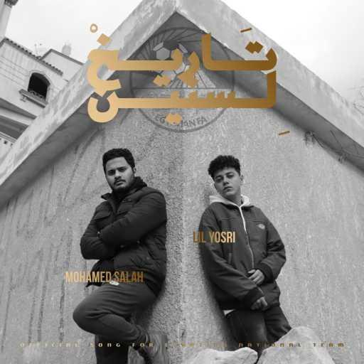 كلمات اغنية محمد البدراوي – تاريخ لسنين ( مع . ليل يسري ) مكتوبة