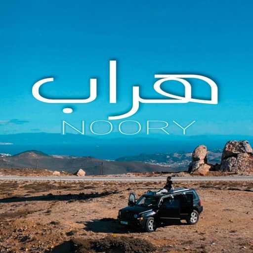 كلمات اغنية Noory – Hrab (Radio Edit) مكتوبة