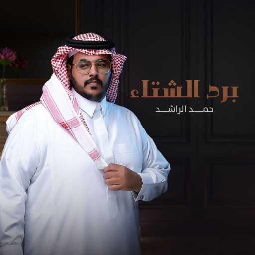 كلمات اغنية حمد الراشد – برد الشتاء مكتوبة