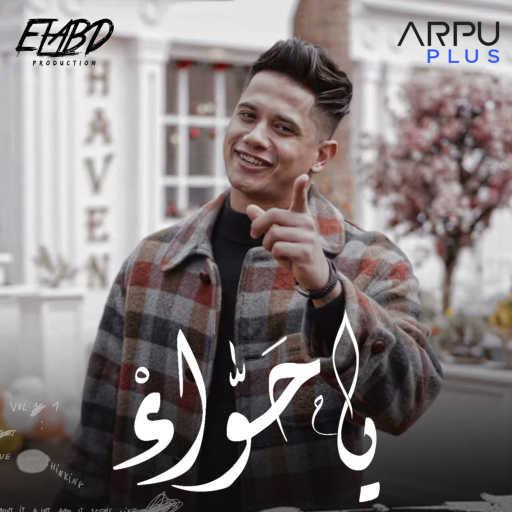 كلمات اغنية امين خطاب – يا حواء مكتوبة