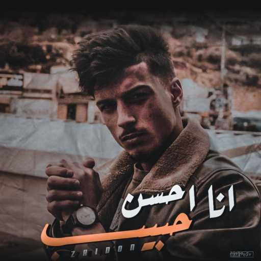 كلمات اغنية zaid0on-زيدون – احسن حبيب مكتوبة