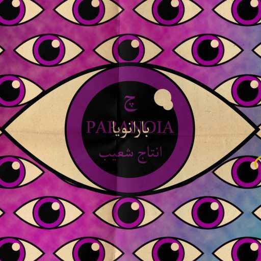 كلمات اغنية دا فينجي – بارانويا مكتوبة