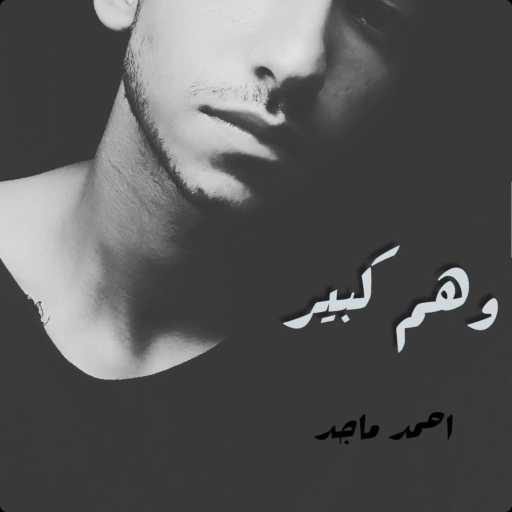 كلمات اغنية أحمد ماجد – وهم كبير (Wahm kbeer) مكتوبة