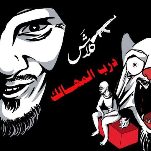 كلمات اغنية كلاش – درب المهالك مكتوبة