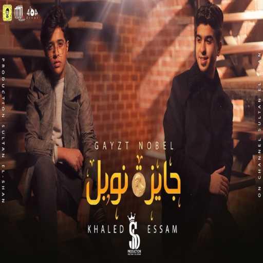 كلمات اغنية خالد عجمي وعصام العواضي – جايزة نوبل مكتوبة