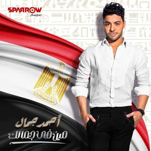 كلمات اغنية احمد جمال – مين في جمالك مكتوبة