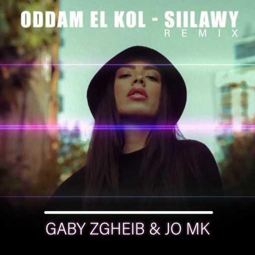 كلمات اغنية كابي زغيب & DJ JO MK – Oddam El Kol (Siilawi Remix) مكتوبة