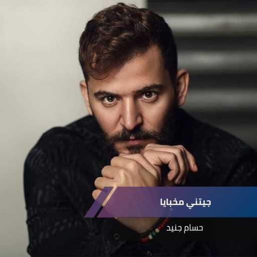كلمات اغنية حسام جنيد – جيتني مخبايا مكتوبة