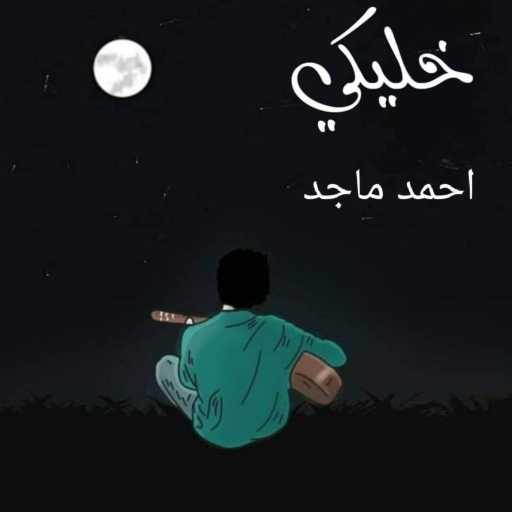 كلمات اغنية أحمد ماجد – خليكي مكتوبة