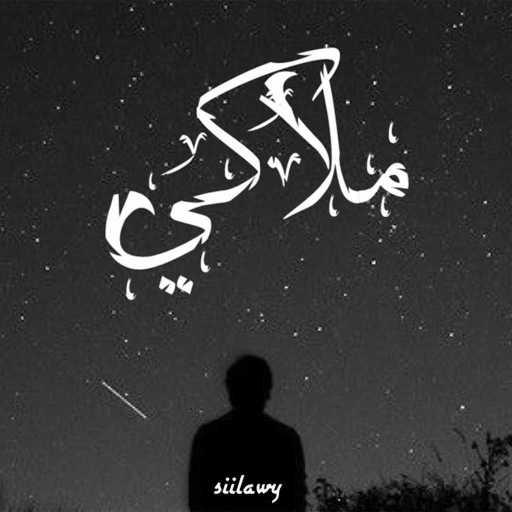 كلمات اغنية سيلاوي – ملاكي مكتوبة
