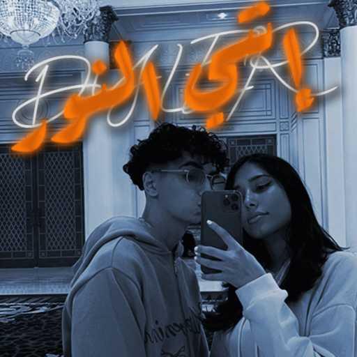 كلمات اغنية دايلر – إنتي النور مكتوبة