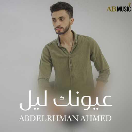 كلمات اغنية عبد الرحمن احمد – عيونك ليل مكتوبة