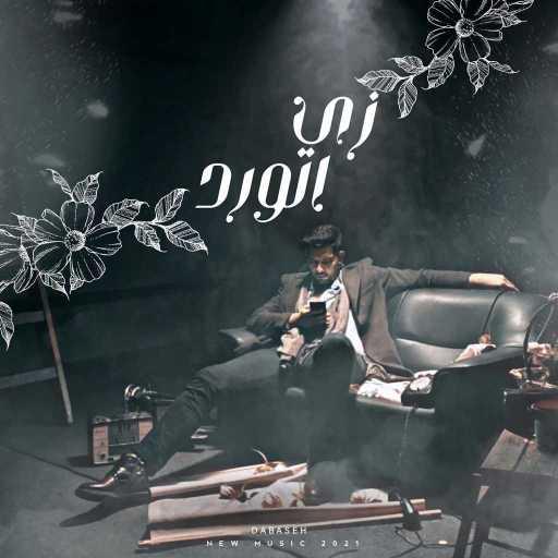 كلمات اغنية Dabaseh – زي الورد مكتوبة