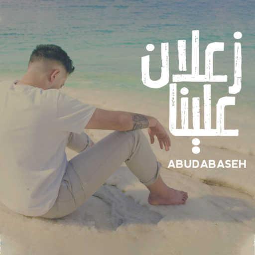 كلمات اغنية Dabaseh – زعلان علينا مكتوبة