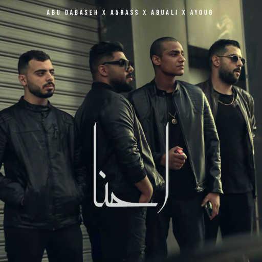 كلمات اغنية abudabaseh, الاخرس, ابو علي & ايوب – احنا مكتوبة