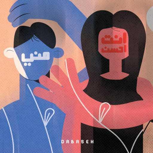 كلمات اغنية abudabaseh & سولا – احسن مني مكتوبة