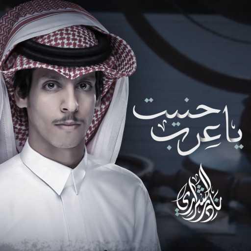 كلمات اغنية نادر الشراري – ياعرب حنيت مكتوبة