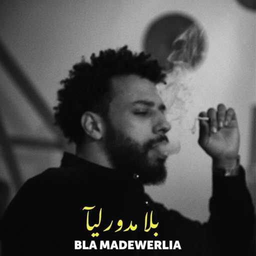 كلمات اغنية Rissay – Bla madewerlia مكتوبة