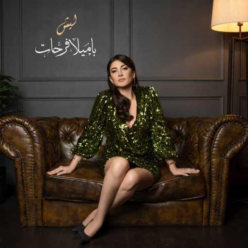 كلمات اغنية باميلا فرحات – ليش مكتوبة