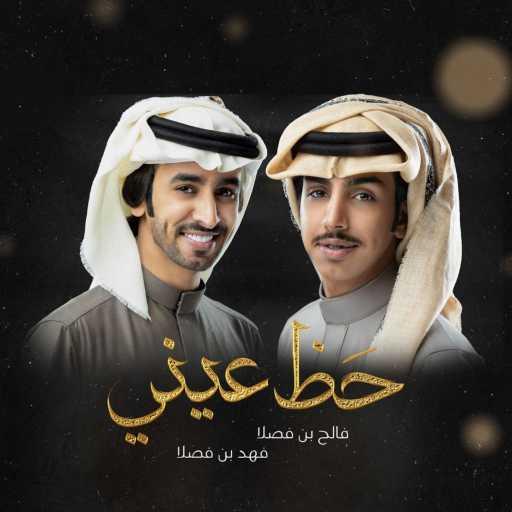 كلمات اغنية فالح بن فصلا – حظ عيني (feat. فهد بن فصلا) مكتوبة
