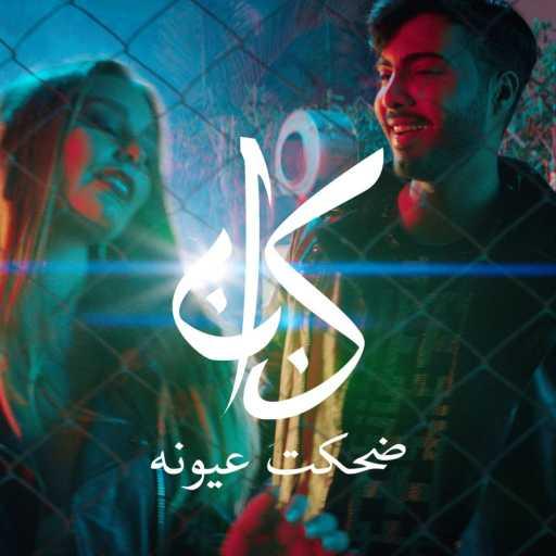 كلمات اغنية كنان – ضحكت عيونه مكتوبة