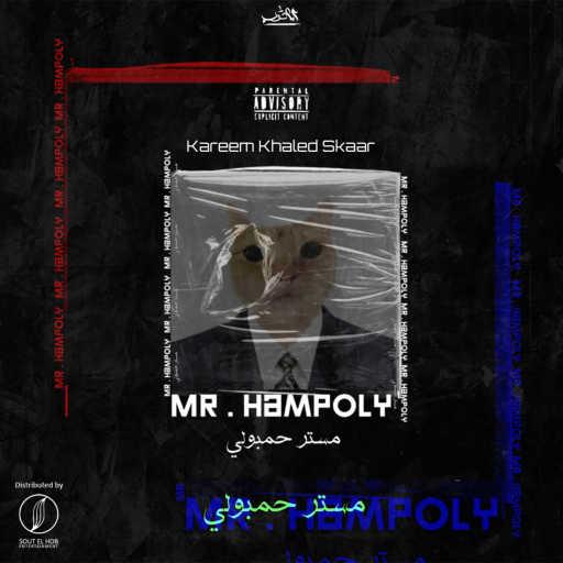 كلمات اغنية كريم خالد • سكار – مستر حمبوله مكتوبة