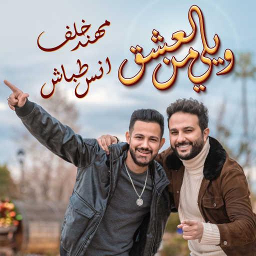 كلمات اغنية مهند خلف و انس طباش – ويلي من العشق مكتوبة