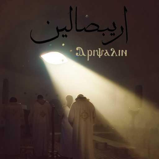 كلمات اغنية كيرلس ماجد – اريبصالين (مع مايكل رضا) مكتوبة