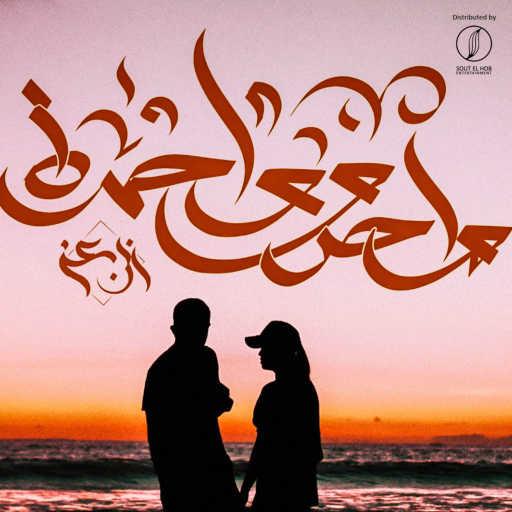 كلمات اغنية ابن عز – واحد و واحدة مكتوبة