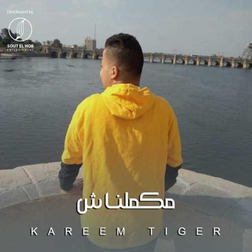 كلمات اغنية Kareem Tiger – مكملنش مكتوبة