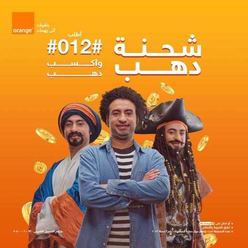 كلمات اغنية أورنچ مصر – مع #012# هتتهشتك آخر هشتكة (مع الصواريخ) مكتوبة