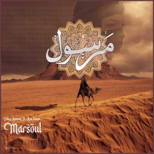 كلمات اغنية Oday Hassan – Marsoul مكتوبة