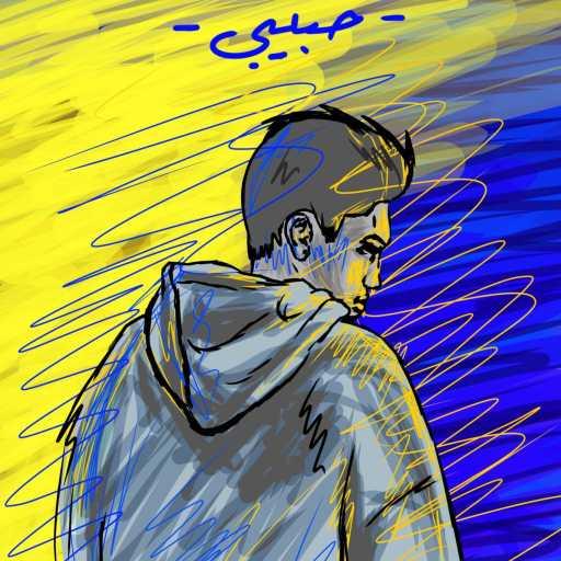 كلمات اغنية مؤلش – حبيبي مكتوبة