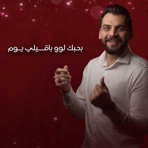 كلمات اغنية محمد ربيع – بحبك لوو باقيلي يوم مكتوبة
