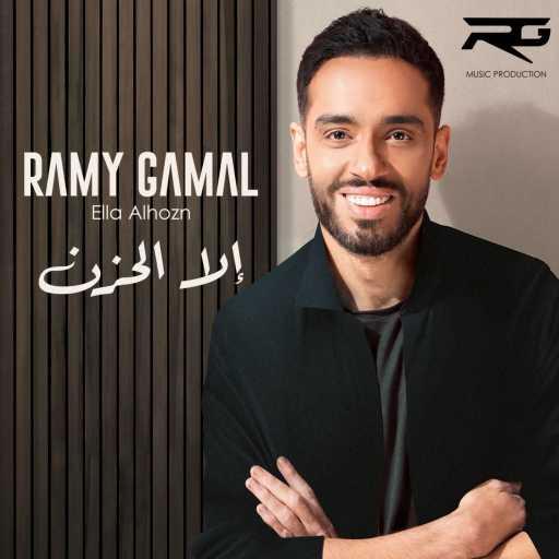كلمات اغنية رامي جمال – إلا الحزن مكتوبة