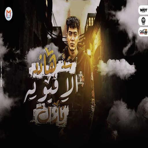 كلمات اغنية حمو الطيخا – شد هند الافيونه نازل مكتوبة