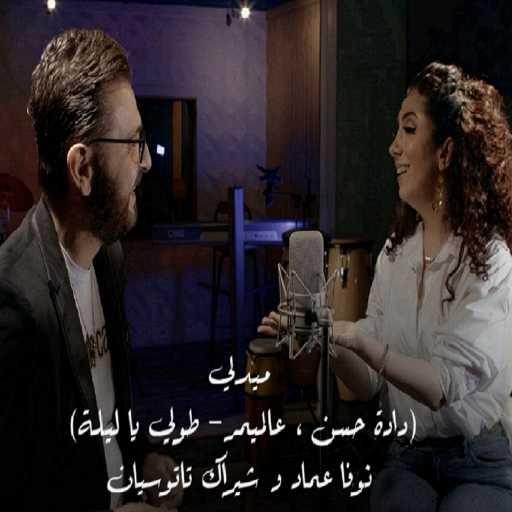 كلمات اغنية نوفا عماد – ميدلي عراقي مكتوبة