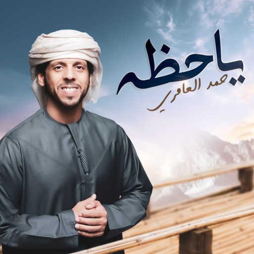 كلمات اغنية حمد العامري – يا حظه مكتوبة