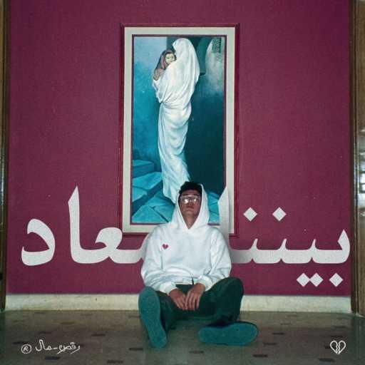 كلمات اغنية يونيو – بيننا معاد مكتوبة