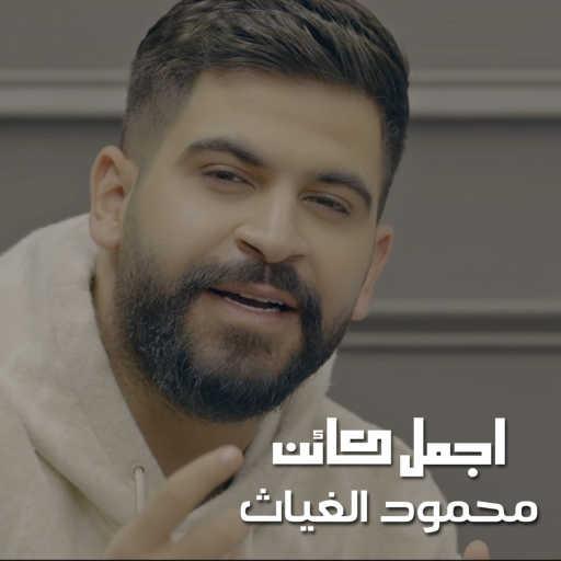 كلمات اغنية محمود الغياث – اجمل كائن مكتوبة