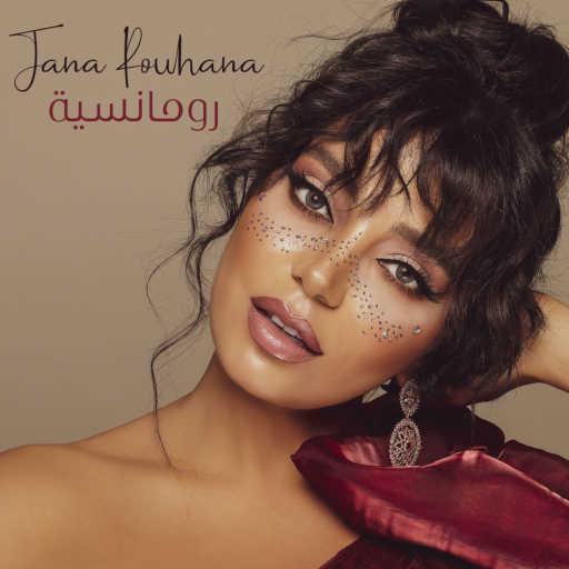 كلمات اغنية جنى روحانا – رومانسية مكتوبة