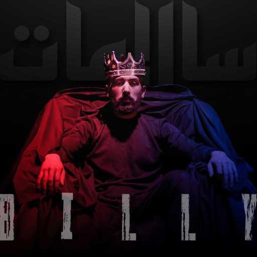 كلمات اغنية Billy Brown – Salamet سالامات مكتوبة