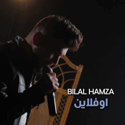 كلمات اغنية Bilal Hamza – اوفلاين مكتوبة