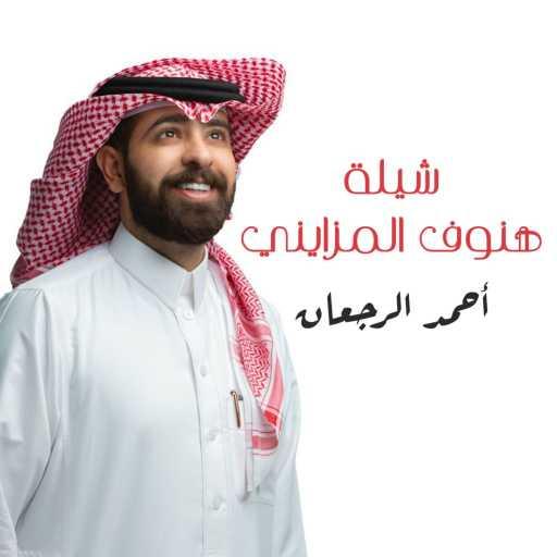 كلمات اغنية أحمد الرجعان – شيلة هنوف المزايني مكتوبة